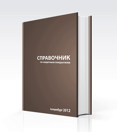 Справочник по защитным покрытиям