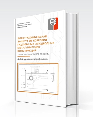 Учебно-методическое пособие «Электрохимическая защита от коррозии подземных и подводных металлических конструкций»