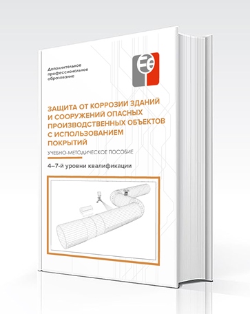 Учебно-методическое пособие «Защита от коррозии зданий и сооружений опасных производственных объектов с использованием покрытий»
